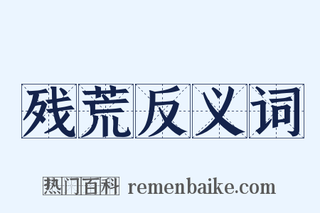残荒反义词是什么意思的图片